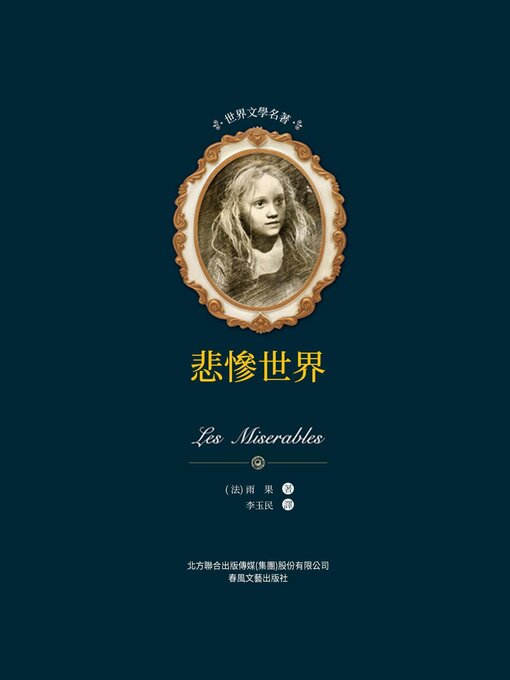 Title details for 悲慘世界 by 雨果 - Available